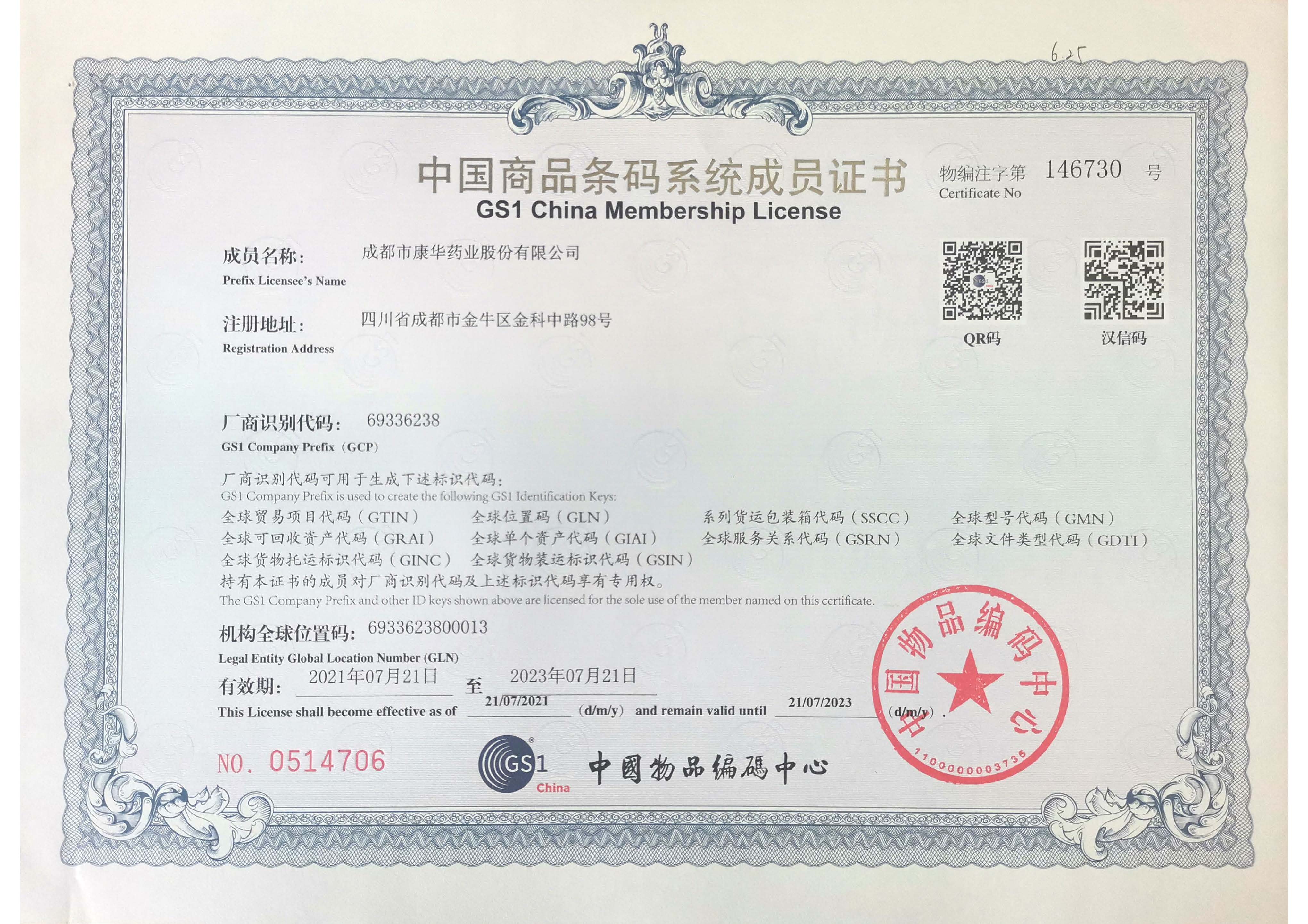  中国商品条码系统成员证书